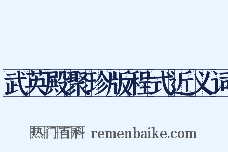 武英殿聚珍版程式近义词是什么意思的图片